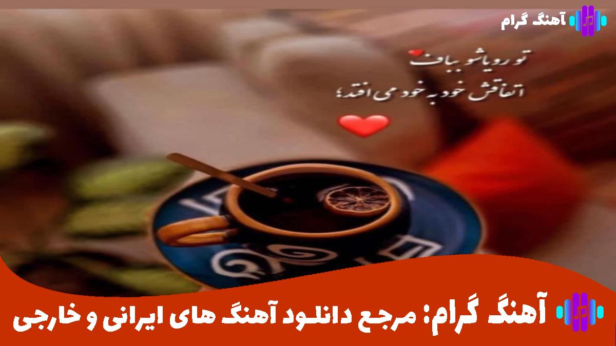 کاور آهنگ تا ابد الله ارباب منه با اینکه جسمم از راه به دره از پیشرو